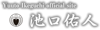 池口佑人（いけぐちゆうと）公式サイト　広島を拠点に活動する和太鼓奏者
